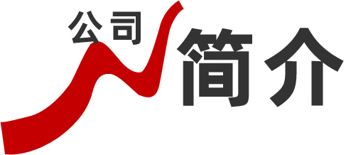 公司簡(jiǎn)介